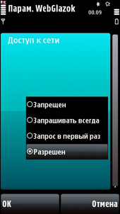 Настройка прав доступа приложения WebGlazok.телефон
