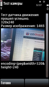 Тест датчика движения в приложении WebGlazok.телефон